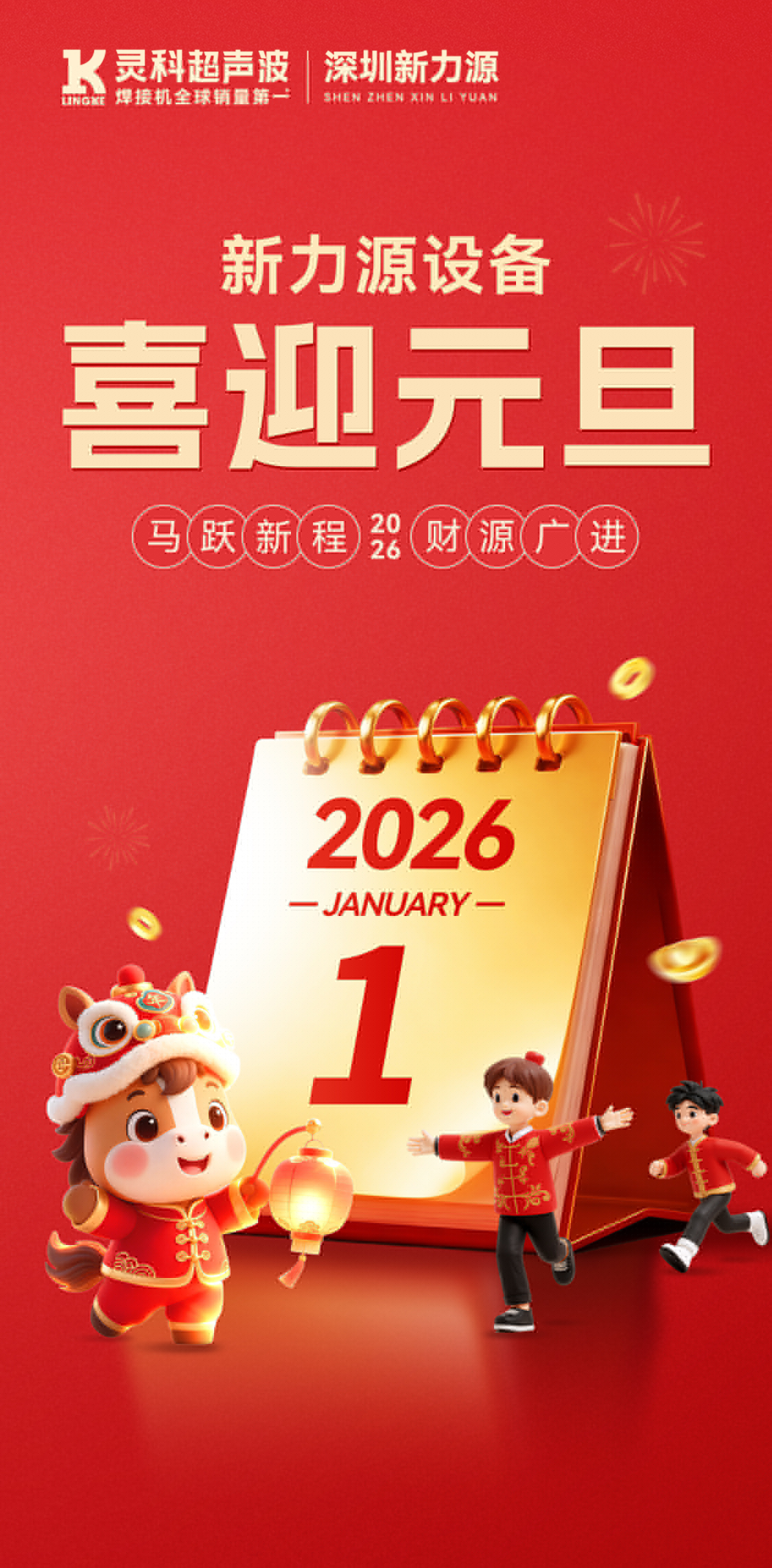 新力源設(shè)備：祝您元旦快樂，萬事勝意，共赴新程！
