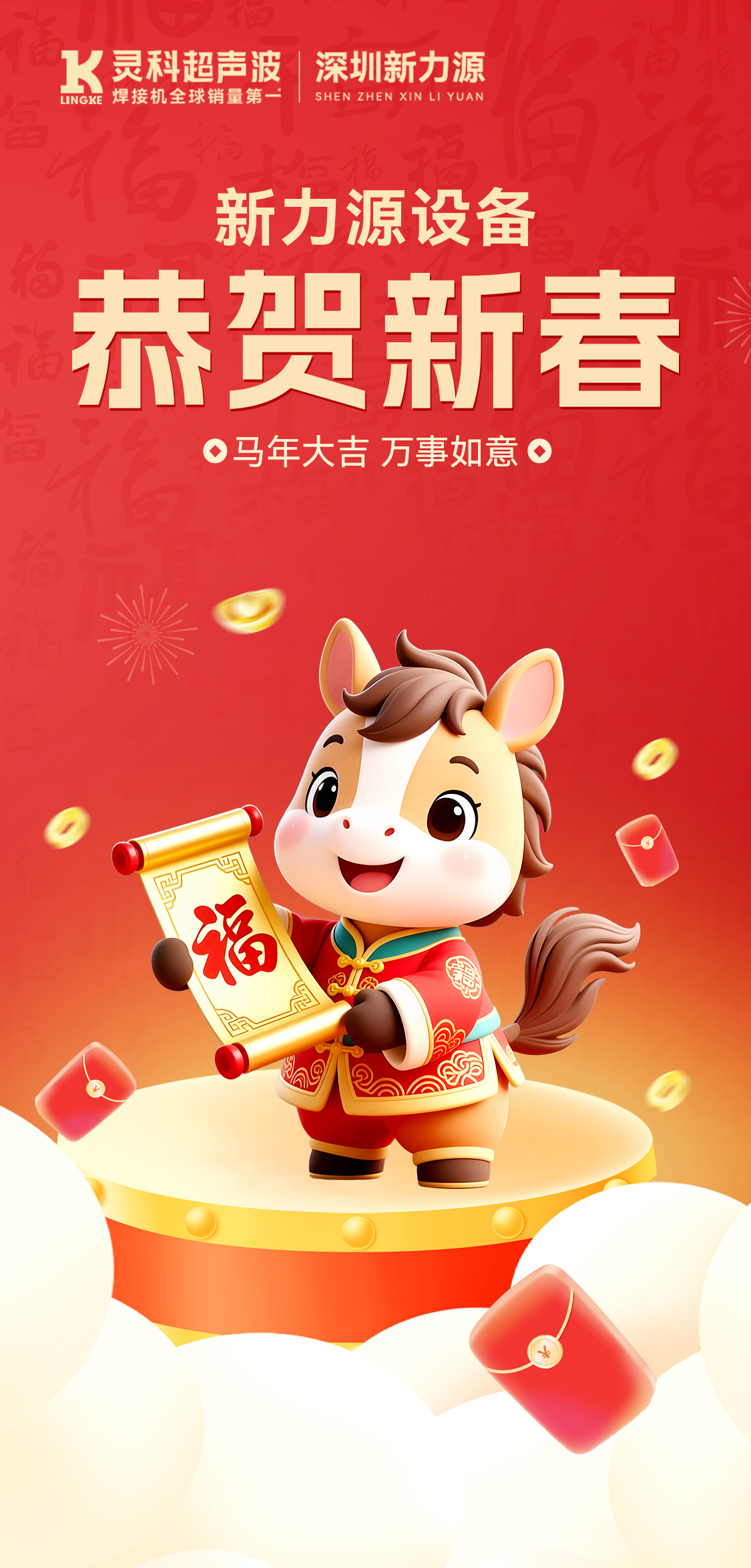 新年快樂！深圳新力源給您拜年啦